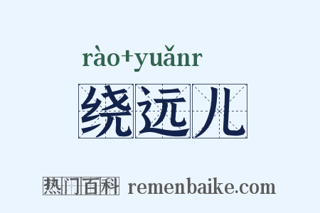 绕远儿是什么意思的图片